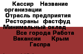 Кассир › Название организации ­ Burger King › Отрасль предприятия ­ Рестораны, фастфуд › Минимальный оклад ­ 20 000 - Все города Работа » Вакансии   . Крым,Гаспра